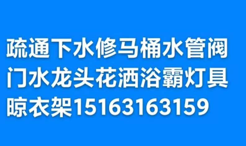 水龙头水管阀门修理灯具浴霸开关插座晾衣架马桶疏通下水道地漏异