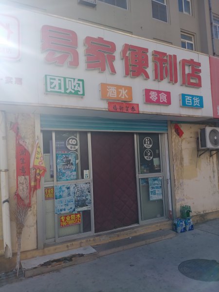 宋家街易家便利店加收发快递