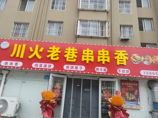 位于梁家沟家家悦斜对面有串串香店铺转让2.6万价格可以谈