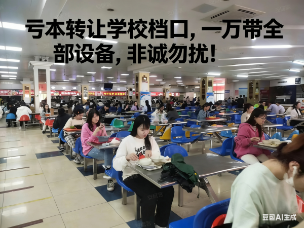 轉讓學校食堂檔口