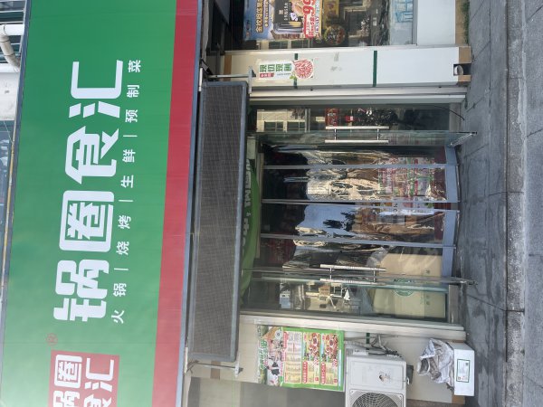 文登鍋圈食匯轉(zhuǎn)讓