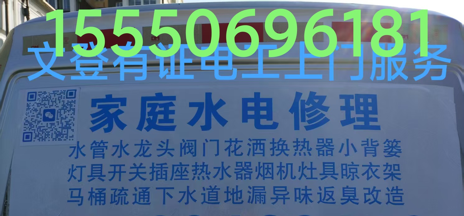 文登安裝維修水電衛(wèi)浴凈水機(jī)電熱水器煙機(jī)灶具燈具浴霸花灑晾衣架