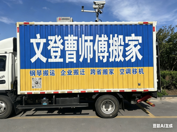 文登搬家曹师傅公司--提供个人家庭、公司搬家，设备拆装，空调