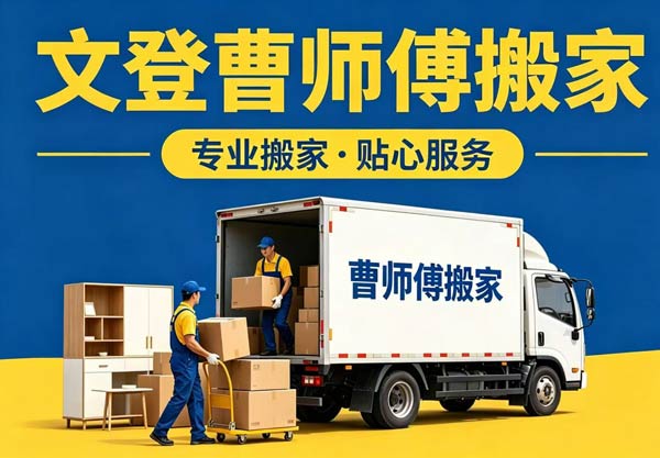 文登曹师傅搬家公司--提供个人家庭、公司搬家，设备拆装，空调