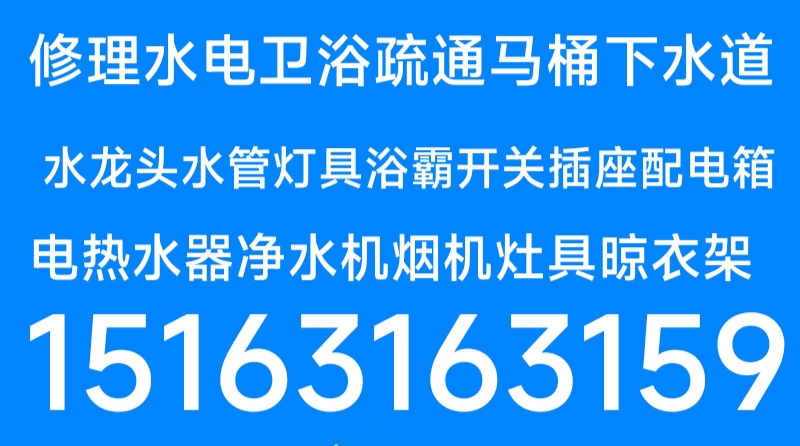 文登修水管水龙头电热水器净水机烟机灶具浴霸灯具晾衣架马桶疏通