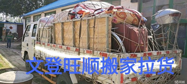 文登区旺顺居民搬家拉货