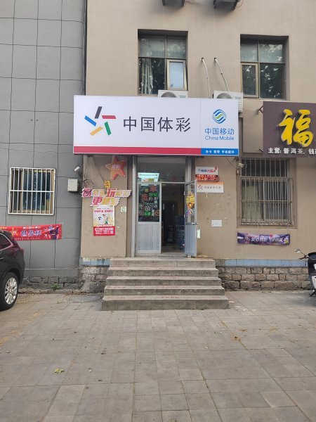 世界杯营业中竞彩店体育彩票店