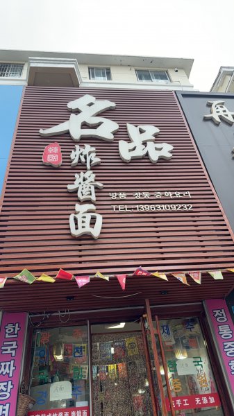 旺铺转让｜6年韩式炸酱面老店【整店含技术+客源+设备】接手即