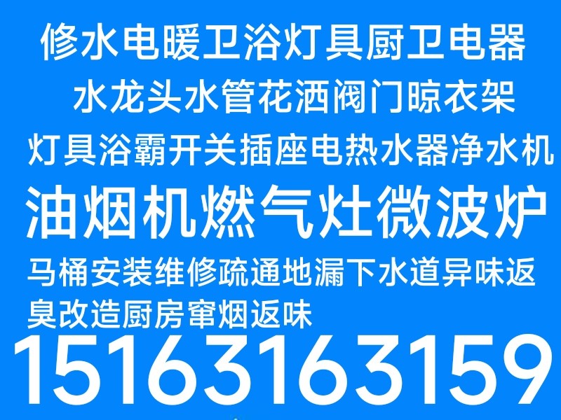 马桶安装维修疏通地漏下水道异味返臭改造修水管水龙头灯具浴霸开