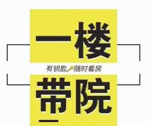 一楼带院 九龙新城 电梯洋房 96.38平 框架三室36.6