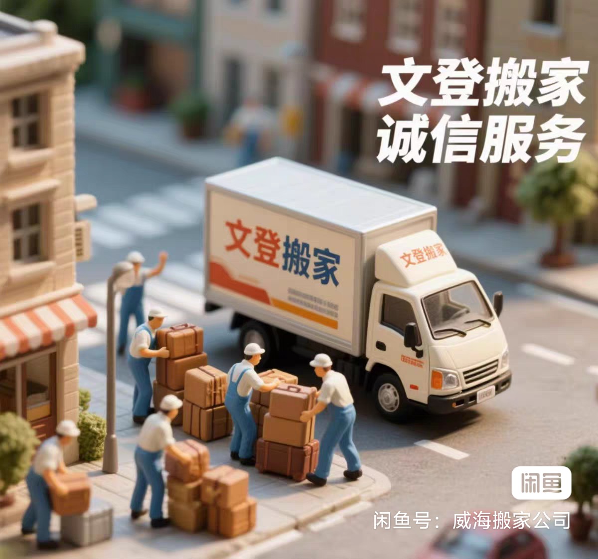 文登区旺顺居民搬家拉货