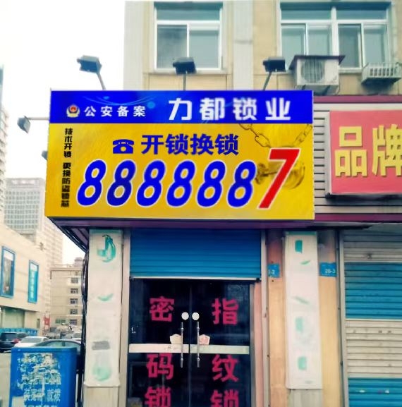 文登区开换锁