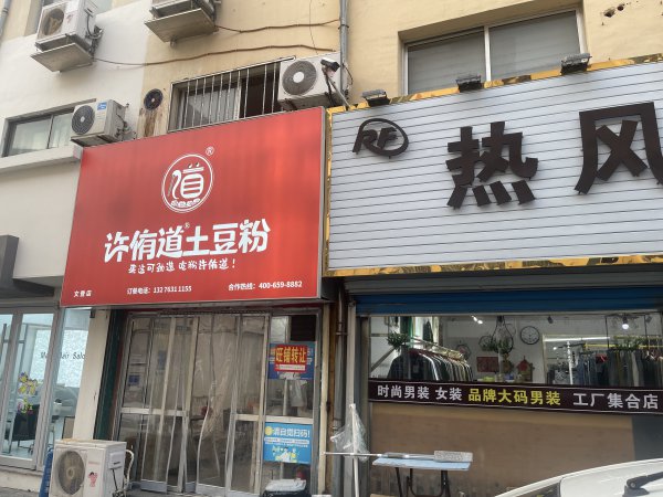 文登市中心许有道土豆粉加盟店