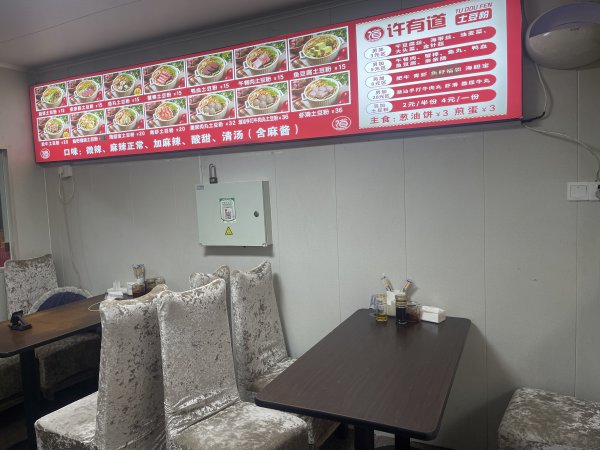 文登市中心许有道土豆粉加盟店