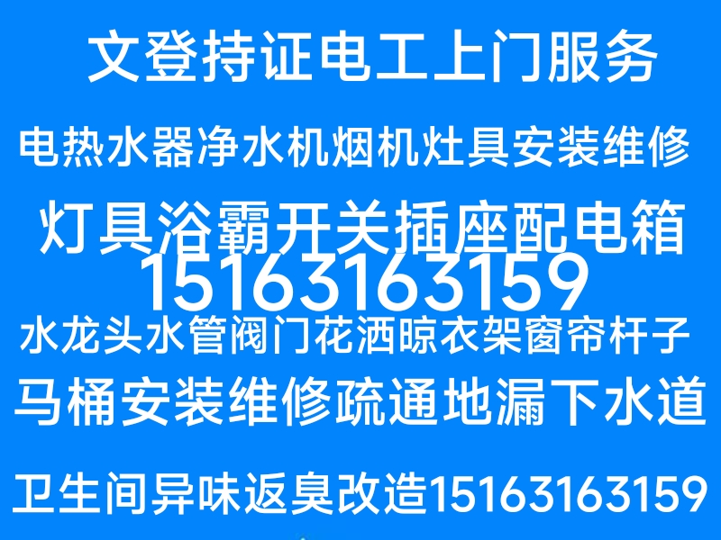 文登区电工修理电热水器净水机烟机灶具浴霸灯具晾衣架水龙头水管
