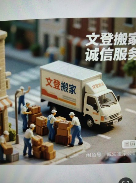 文登区同城专业搬家拉货