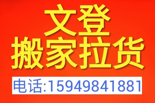 文登区顺心居民搬家拉货