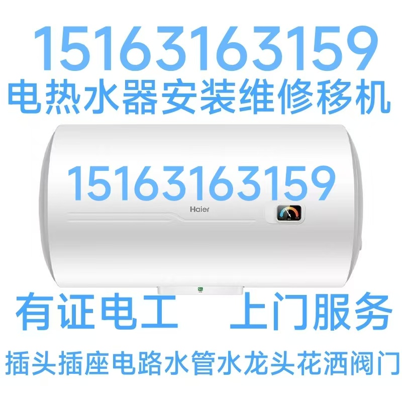 文登电工安装修理电热水器净水机浴霸灯具晾衣架水龙头水管马桶疏