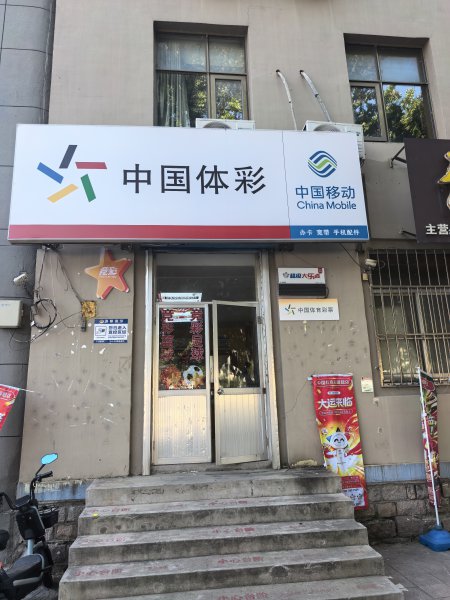营业中竞彩体彩店低价转让