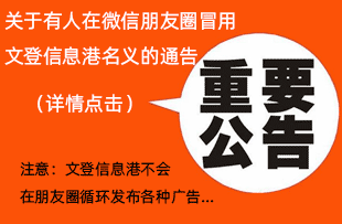 关于有人在朋友圈冒用文登信息港的通告